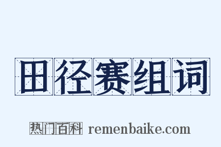 田径赛组词是什么意思的图片